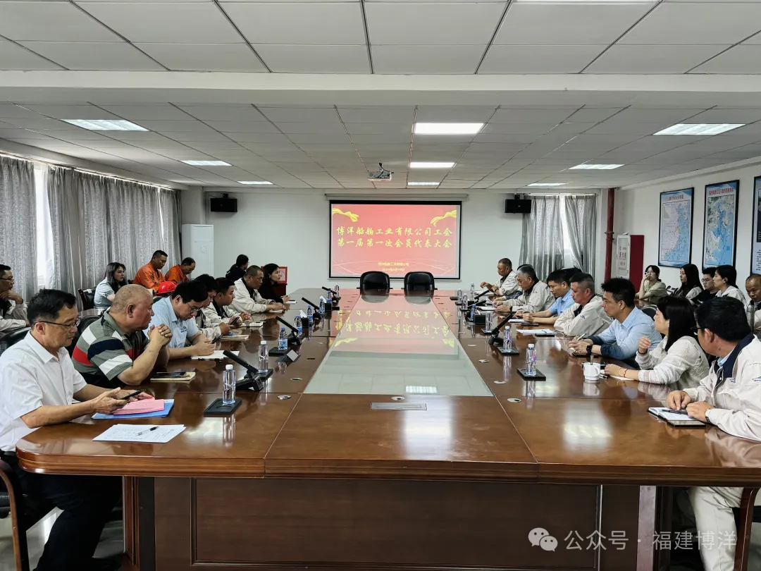 成立工会｜福建博洋船舶工业有限公司召开成立工会暨第一届第一次会员大会