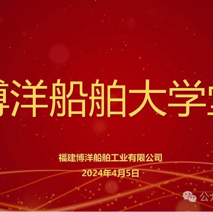 博洋船舶大学堂｜“用”为导向 “育”做平台 聚力“人力强企”