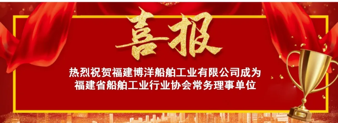 简讯｜福建博洋成为福建省船舶工业行业协会常务理事单位