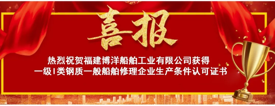 喜讯｜福建博洋顺利取得一级I类钢质一般船舶修理企业生产条件认可证书