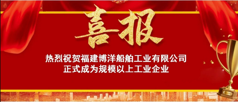 喜讯！热烈祝贺福建博洋船舶公司正式成为“规上企业”