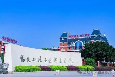 福建船政交通职业学院