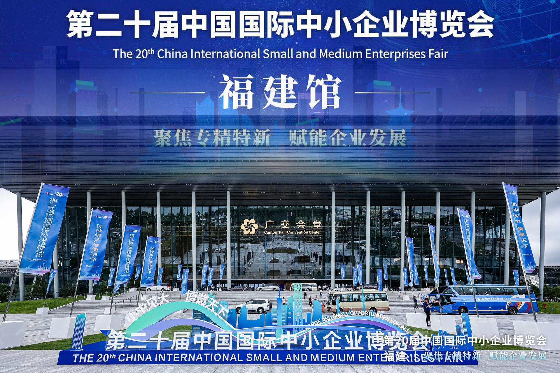 第二十届中国中小企业博览会 | “福建博洋”闪耀中博！