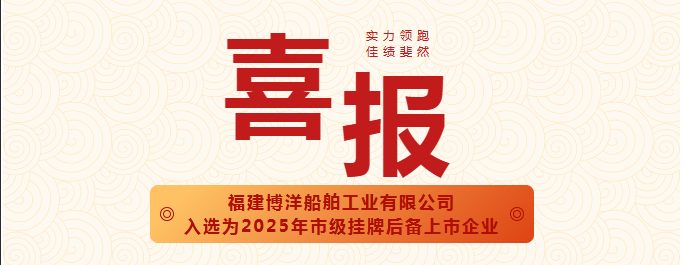 喜报 | 福建博洋船舶入选泉州市2025年市级挂牌后备上市企业