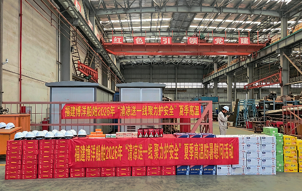 战高温 送清凉 暖人心&mdash;&mdash;福建博洋船舶工业有限公司开展第二轮&ldquo;夏日送清凉&rdquo;活动